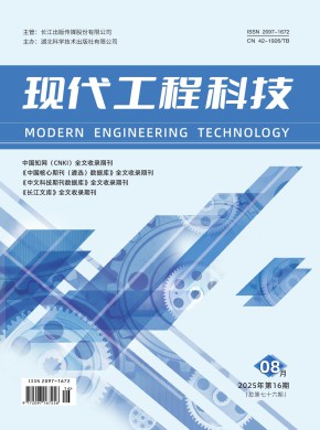 现代工程科技期刊